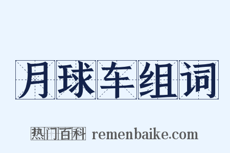 月球车组词是什么意思的图片